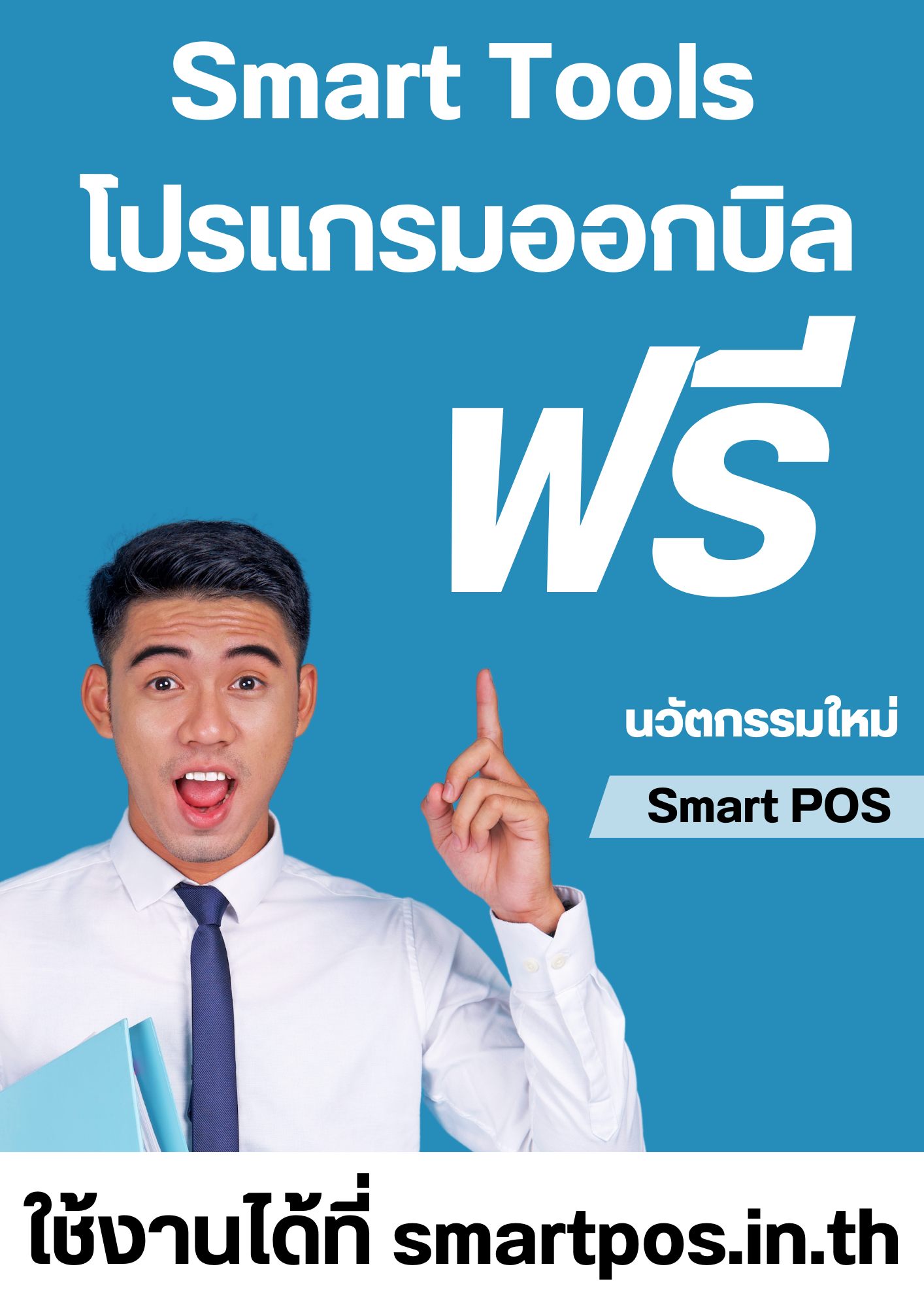 smart pos