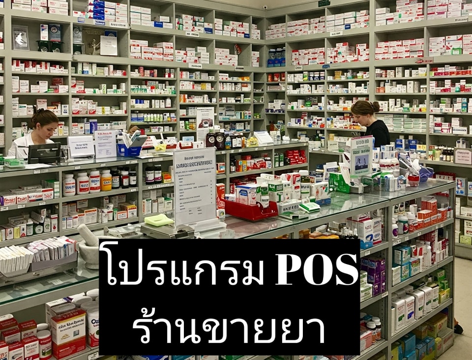โปรแกรม POS ร้านขายยา
