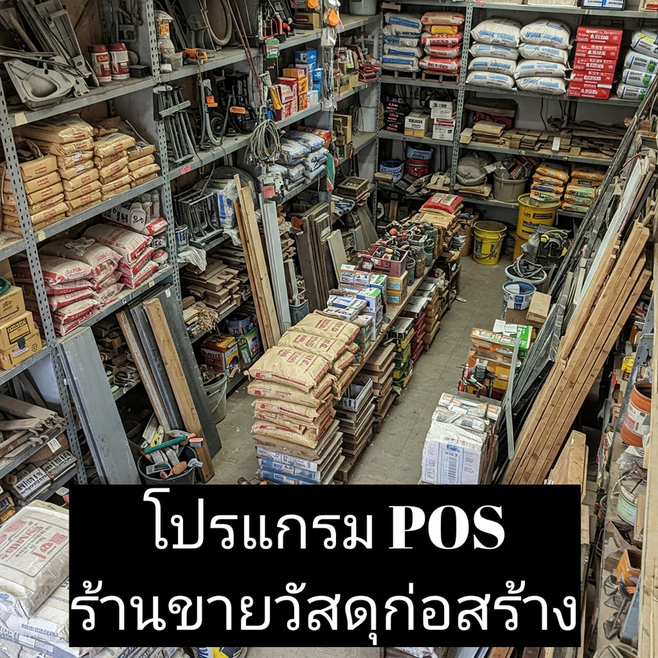 โปรแกรม POS สำหรับร้านวัสดุก่อสร้าง