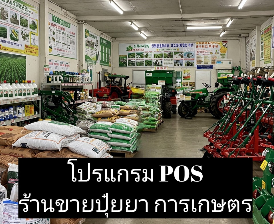 โปรแกรม POS สำหรับร้านขายปุ๋ยและยาการเกษตร