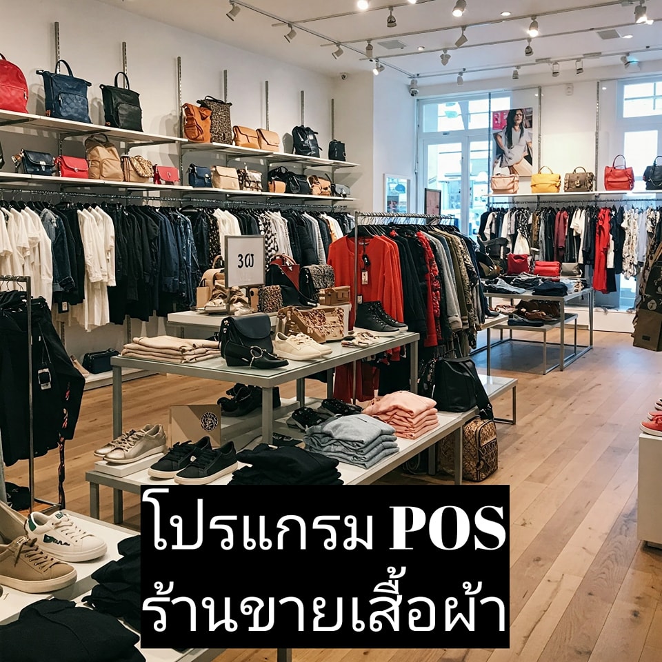 โปรแกรม POS สำหรับร้านขายเสื้อผ้า