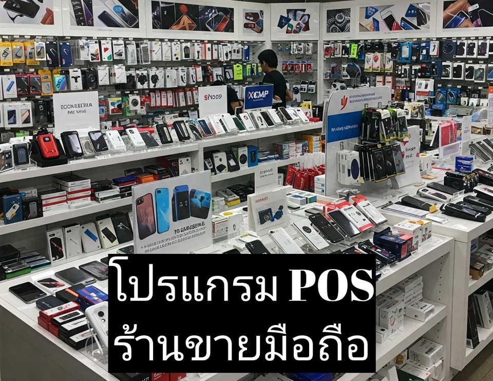 โปรแกรม POS สำหรับร้านขายมือถือ