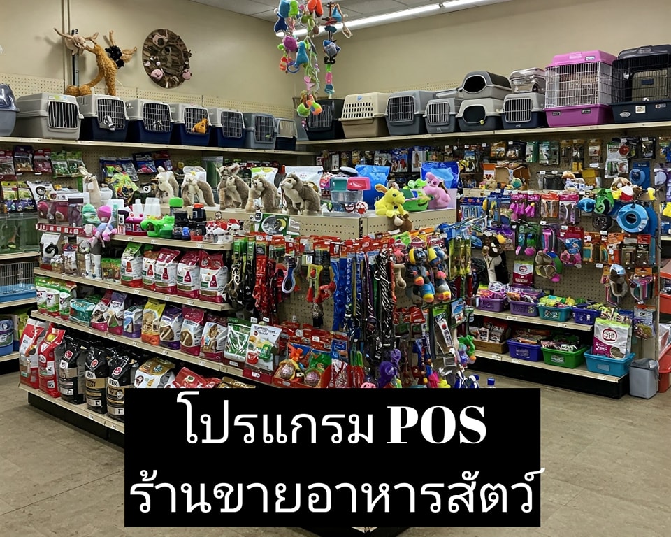 โปรแกรม POS สำหรับร้านขายอาหารสัตว์