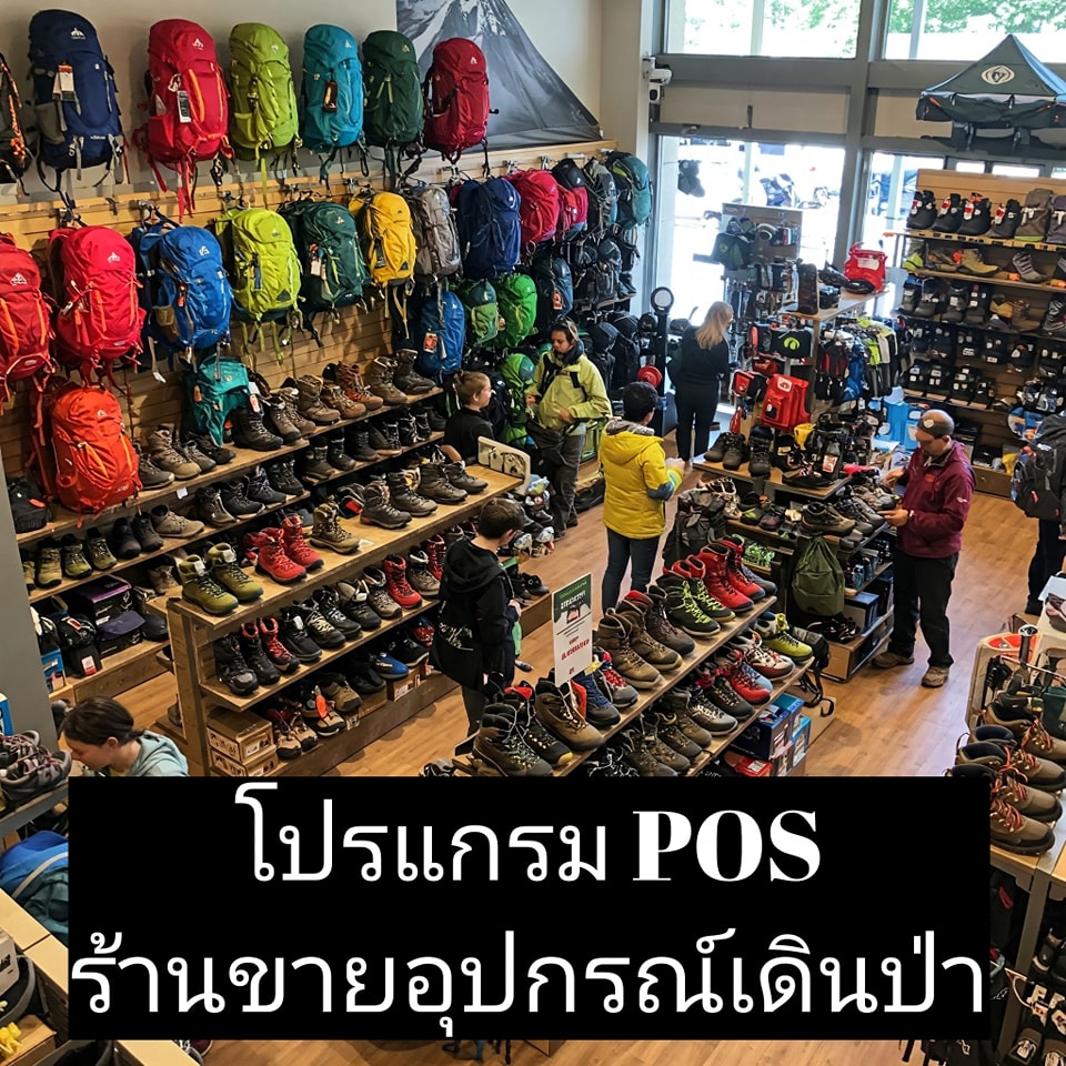 โปรแกรม POS สำหรับร้านขายอุปกรณ์เดินป่า