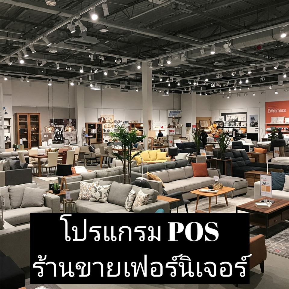 โปรแกรม POS ร้านเฟอร์นิเจอร์