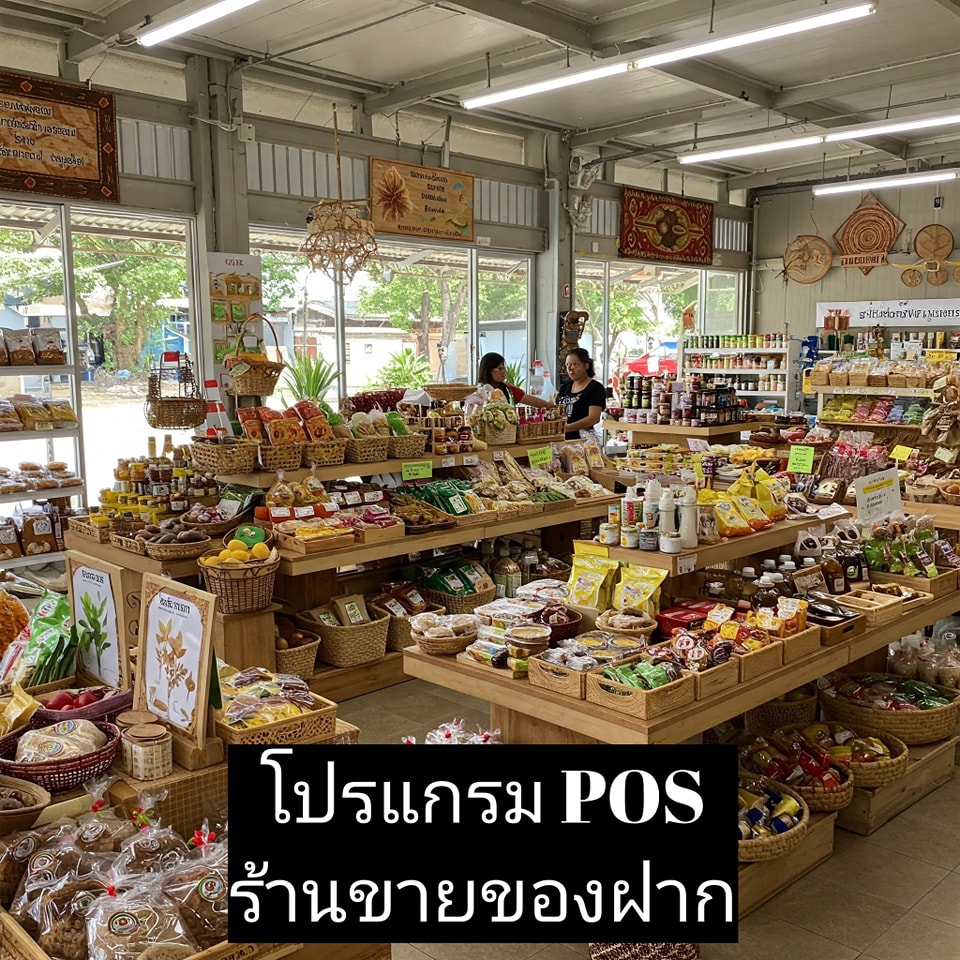 โปรแกรม POS สำหรับร้านขายของฝาก