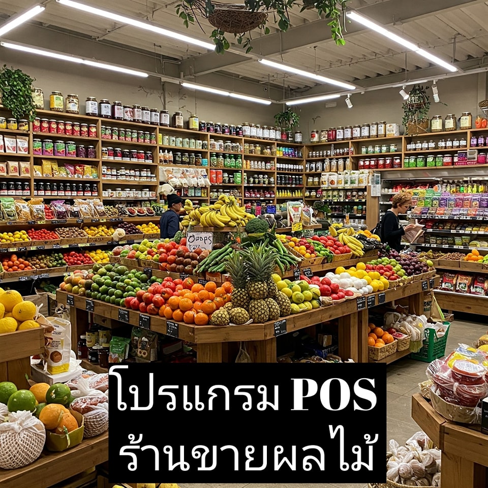 โปรแกรม POS สำหรับร้านผลไม้