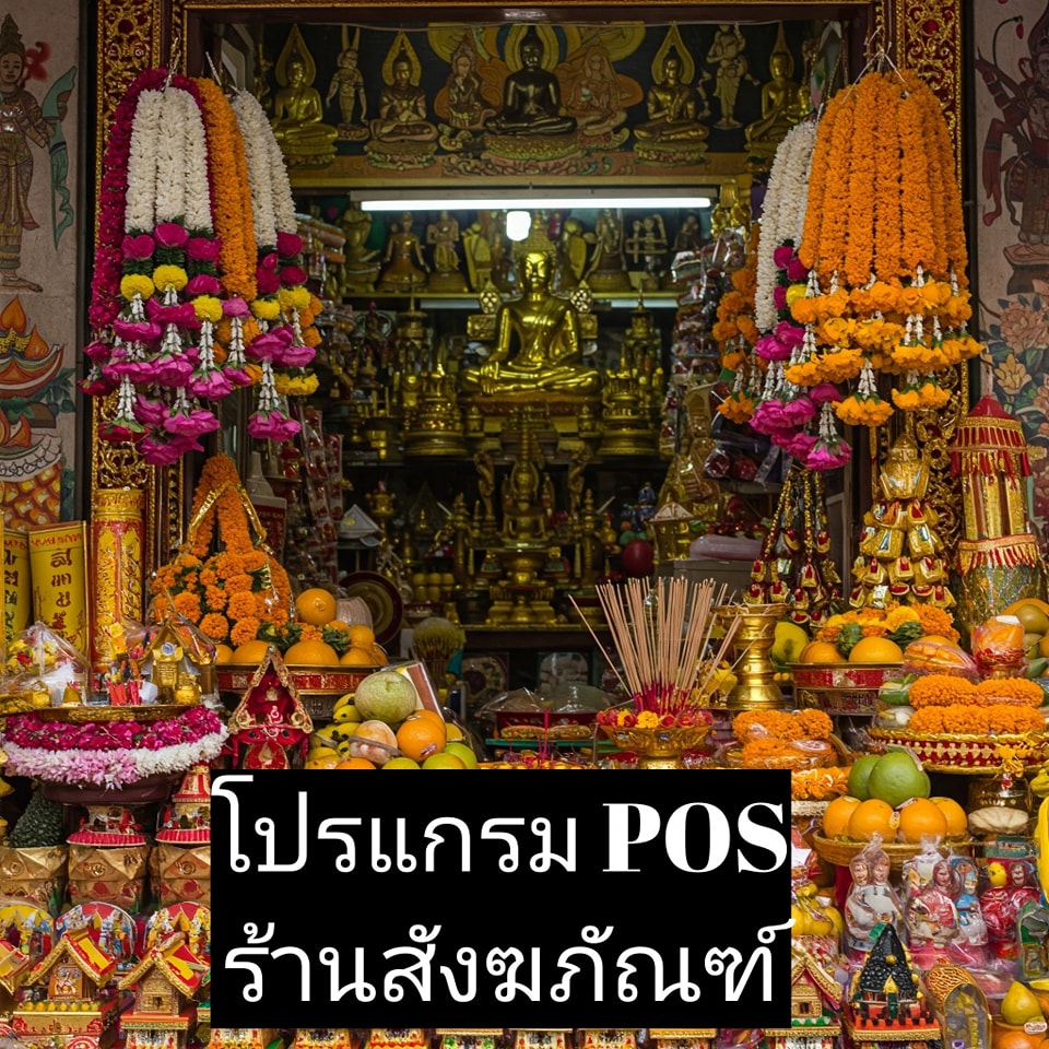โปรแกรม POS ร้านสังฆภัณฑ์