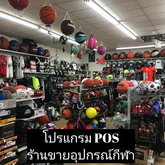 โปรแกรม POS สำหรับร้านอุปกรณ์กีฬา