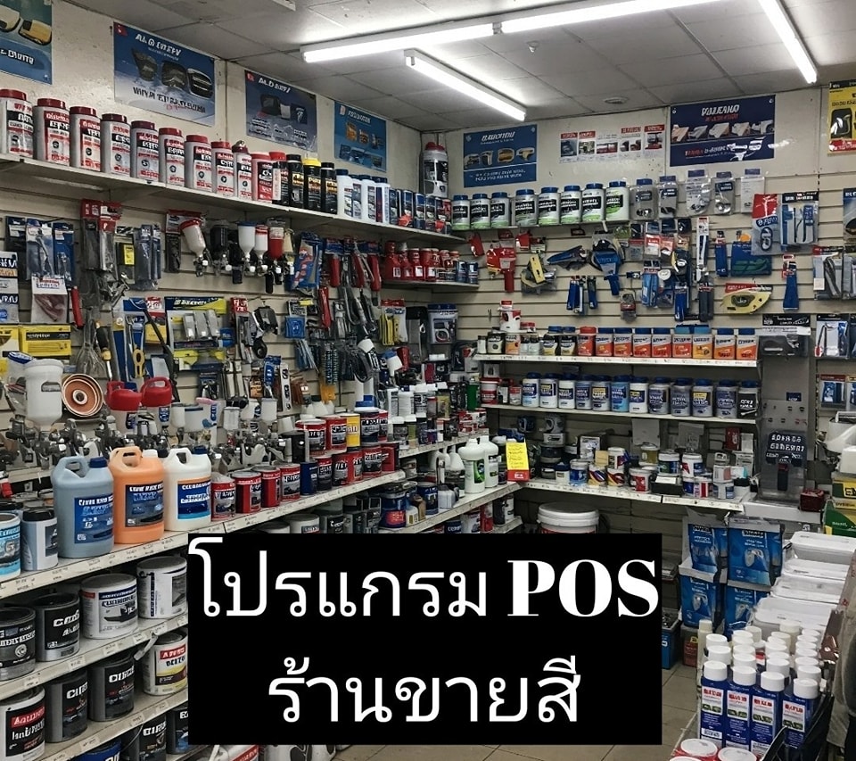 โปรแกรม POS ร้านขายสี