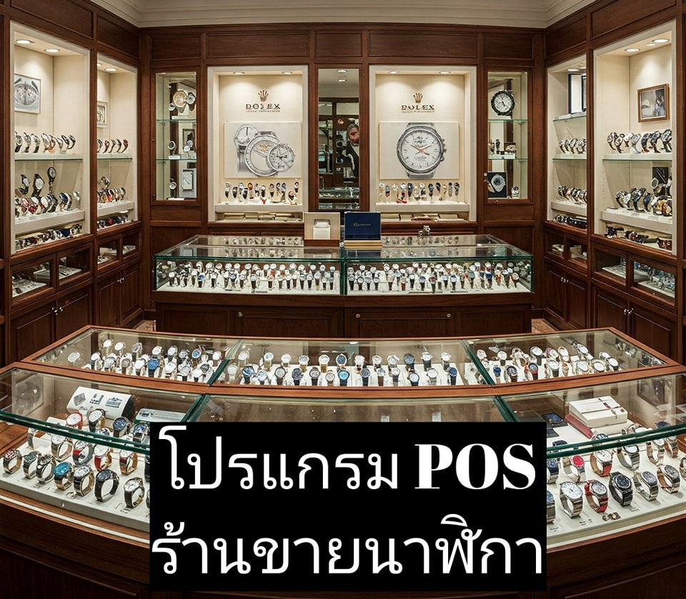 โปรแกรม POS ร้านนาฬิกา
