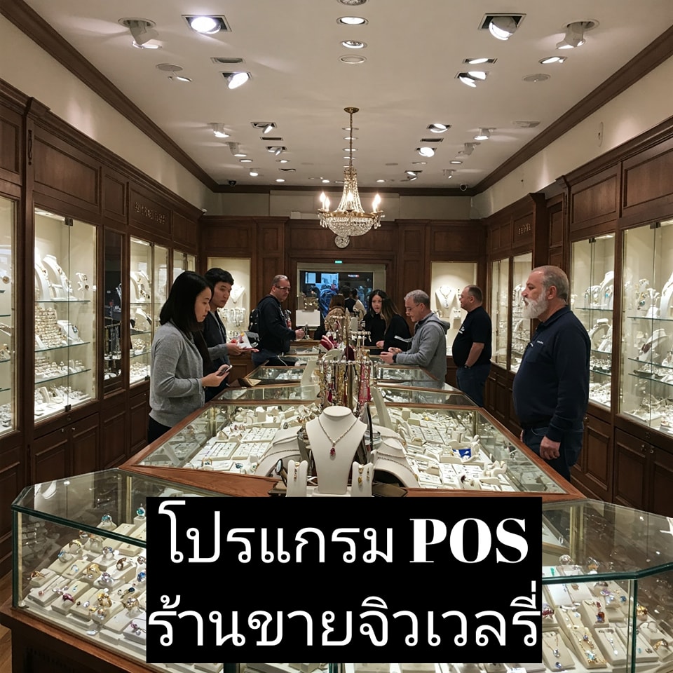 โปรแกรม POS ร้านจิวเวลรี่