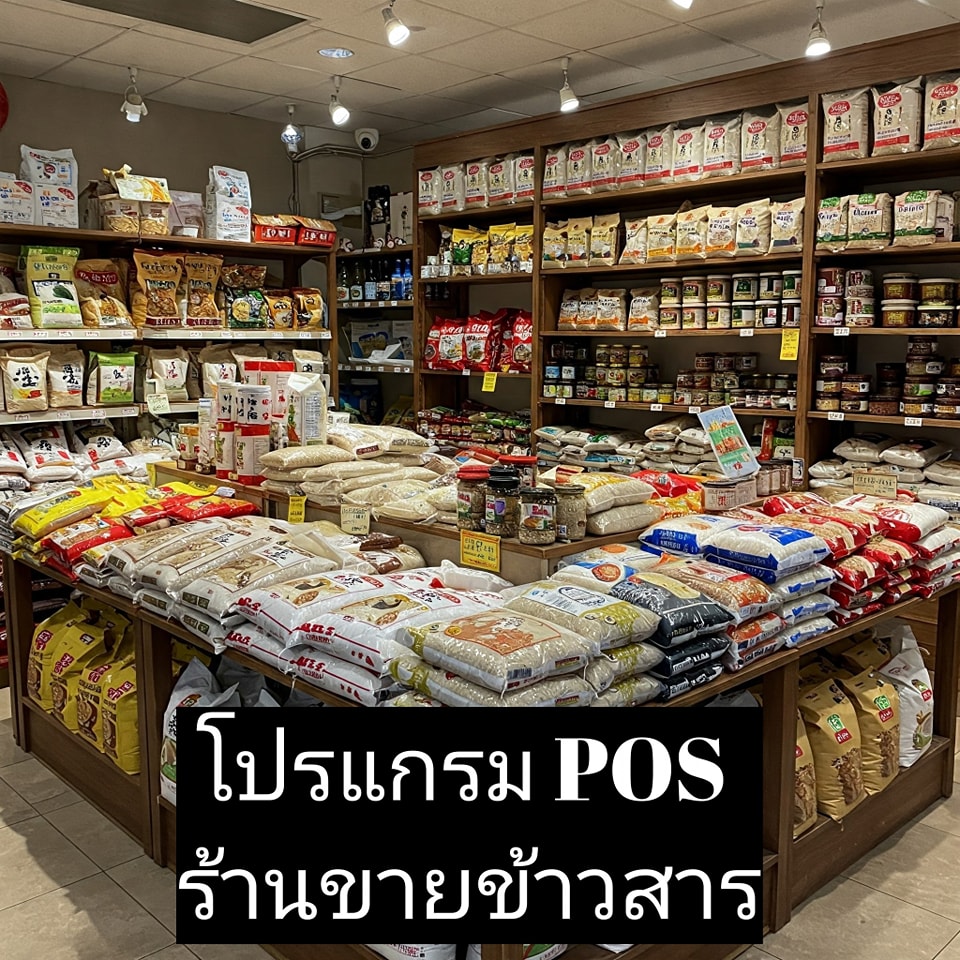 โปรแกรม POS ร้านขายข้าวสาร