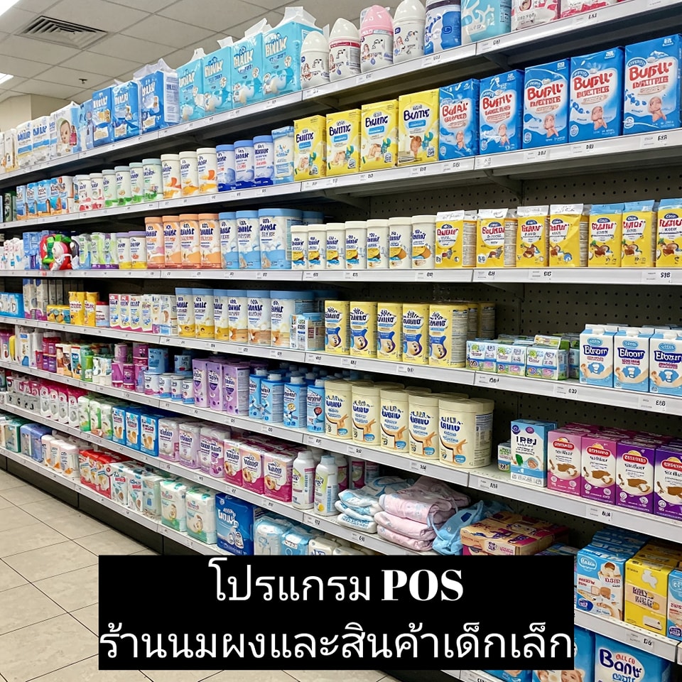 โปรแกรม POS ร้านนมผงและสินค้าเด็ก