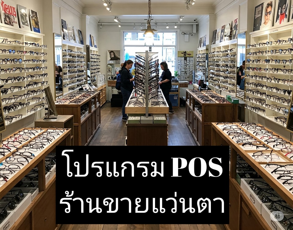 โปรแกรม POS ร้านแว่นตา