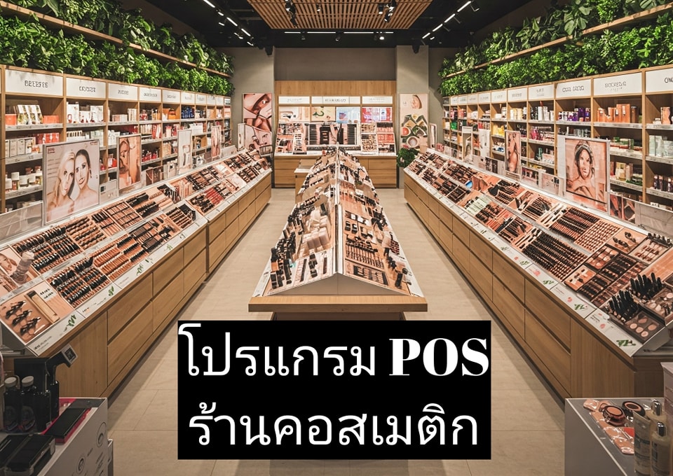 โปรแกรม POS ร้านคอสเมติก