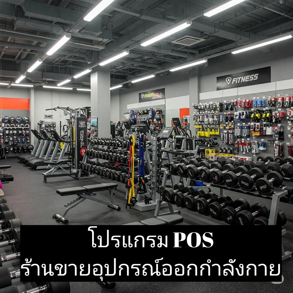 ร้านขายอุปกรณ์ออกกำลังกาย