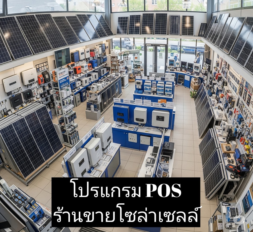 โปรแกรม POS ร้านขายโซล่าเซลล์