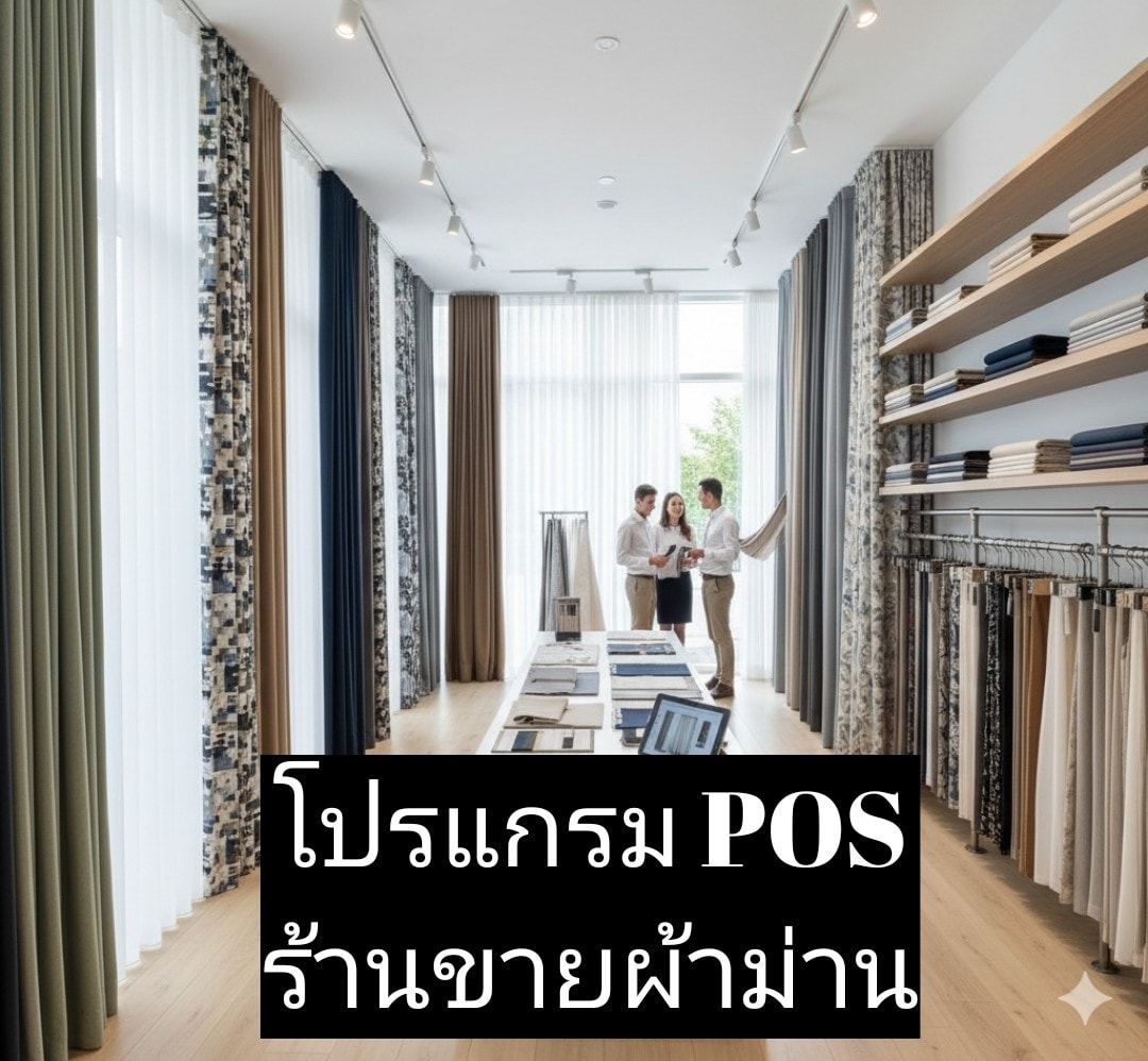 โปรแกรม POS ร้านขายผ้าม่าน