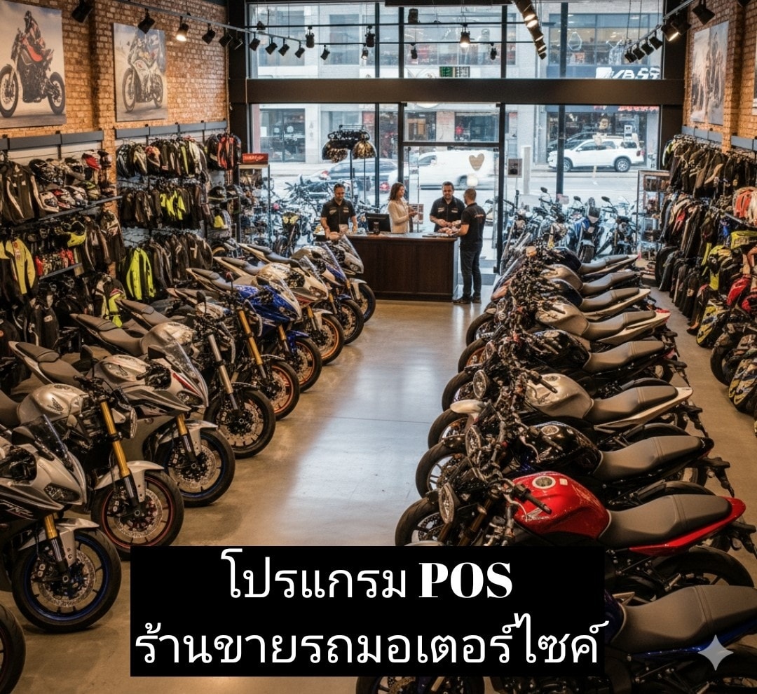 โปรแกรม POS สำหรับร้านขายรถมอเตอร์ไชค์