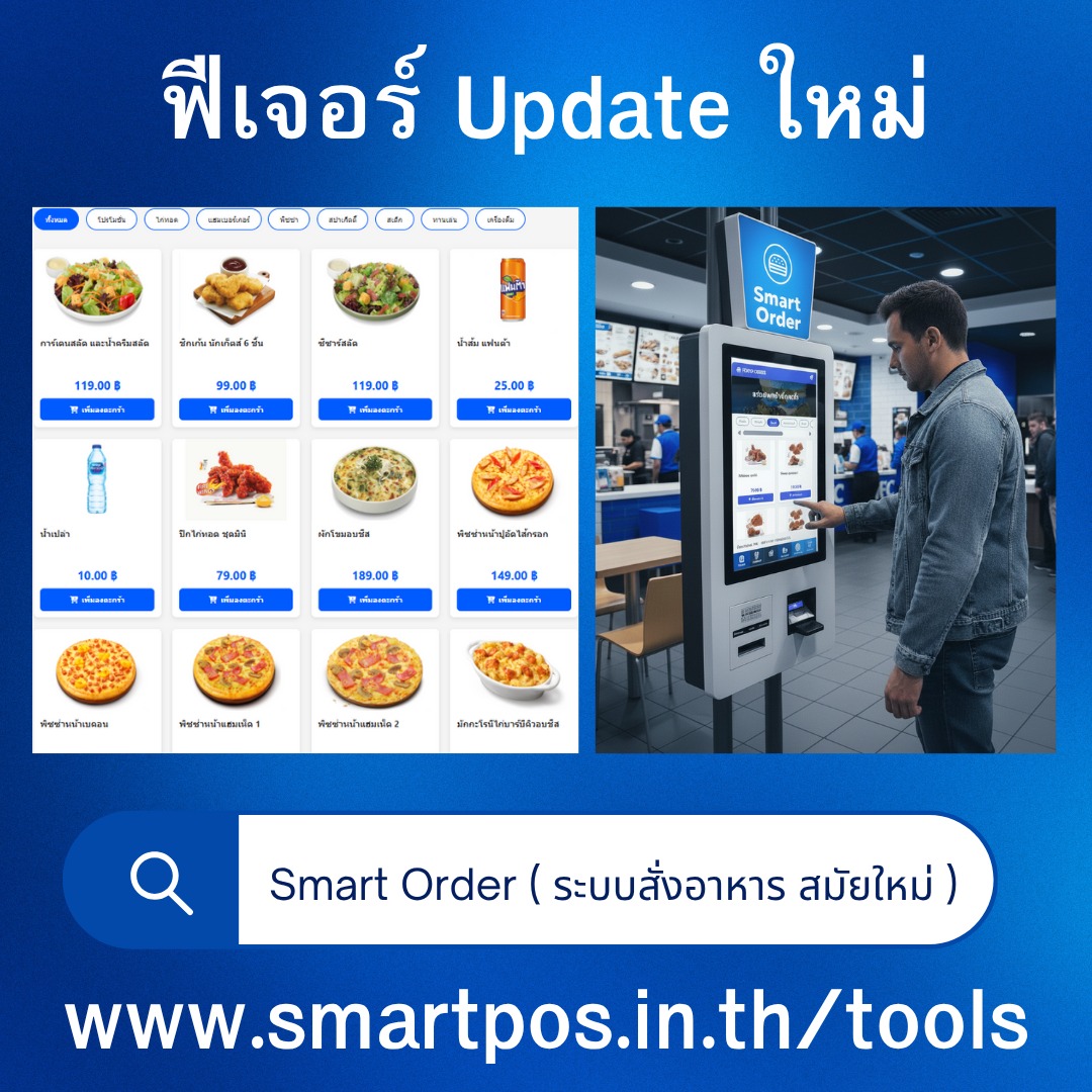 Smart Order ระบบสั่งอาหาร สมัยใหม่