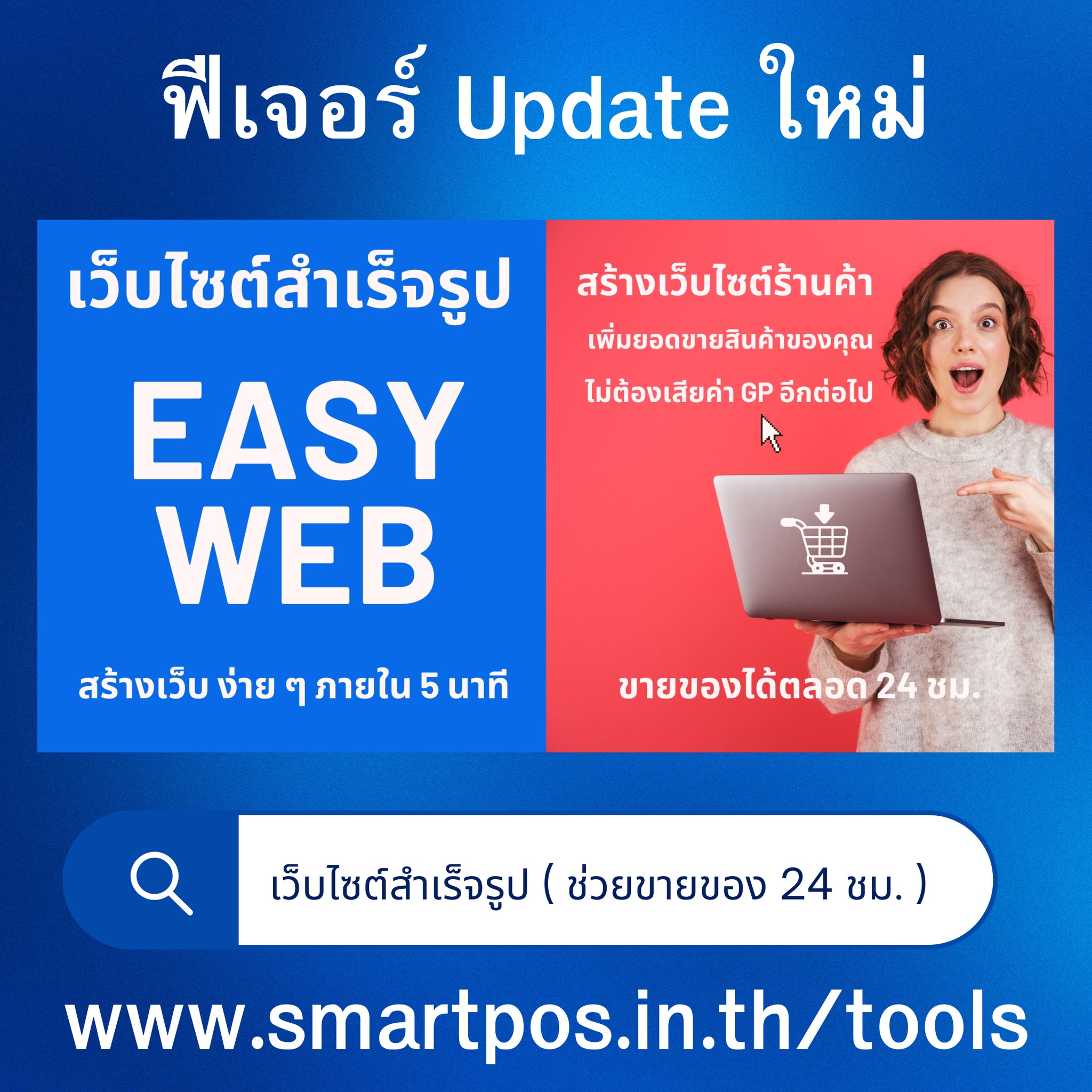 สร้างเว็บไซต์ร้านค้า ช่วยขายของตลอด 24 ชม.