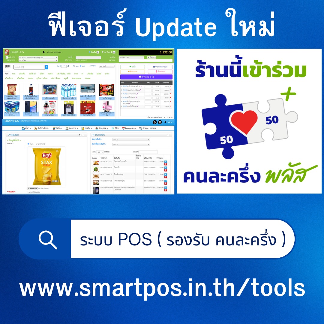ระบบ POS รองรับคนละครึ่ง