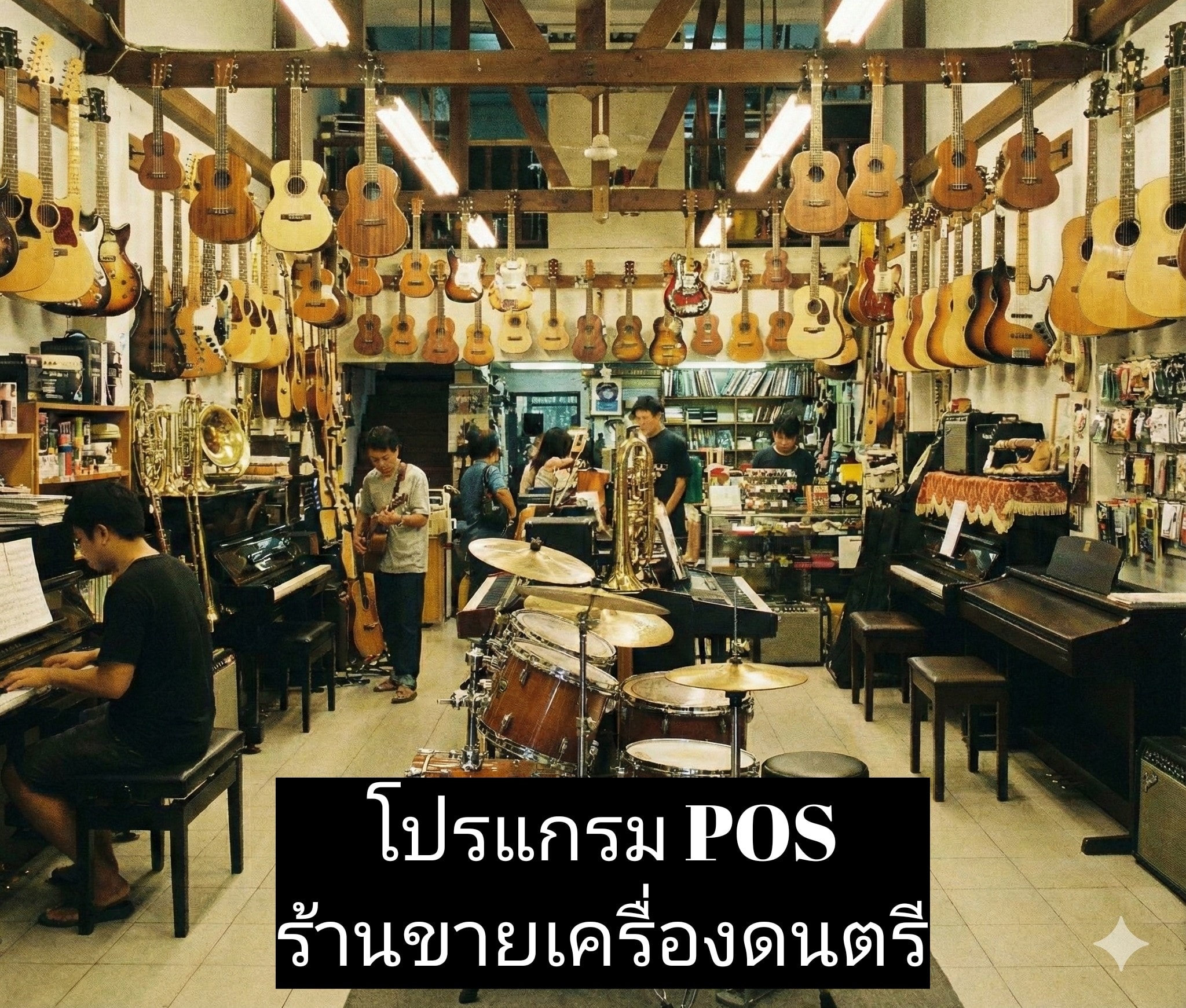 โปรแกรม POS ร้านเครื่องดนตรี