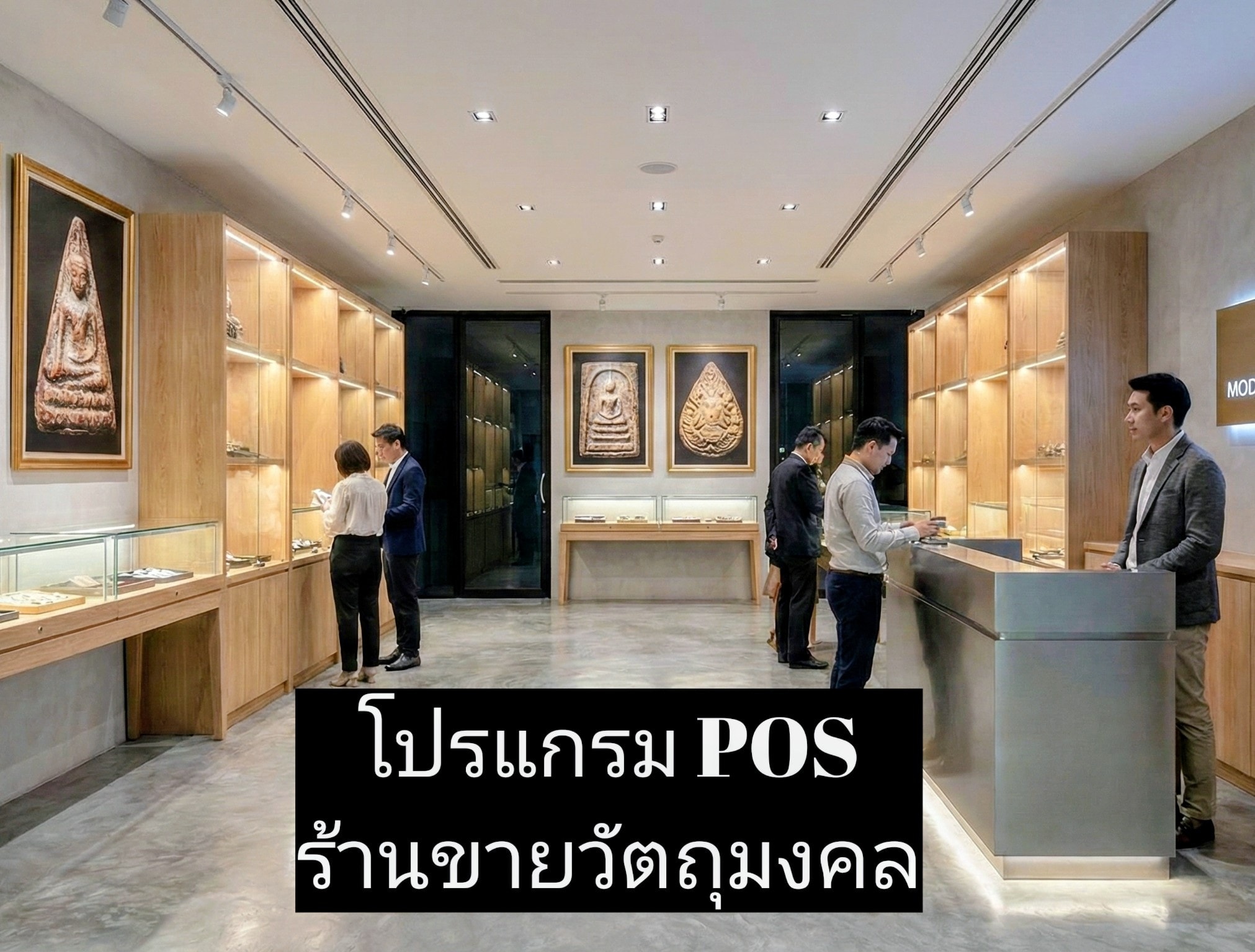 โปรแกรม POS ร้านขายวัตถุมงคล