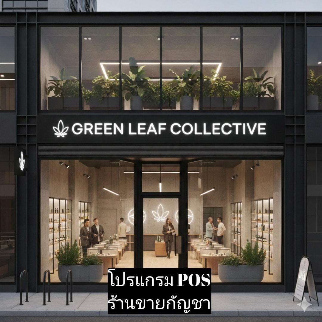 โปรแกรม POS ร้านขายกัญชา