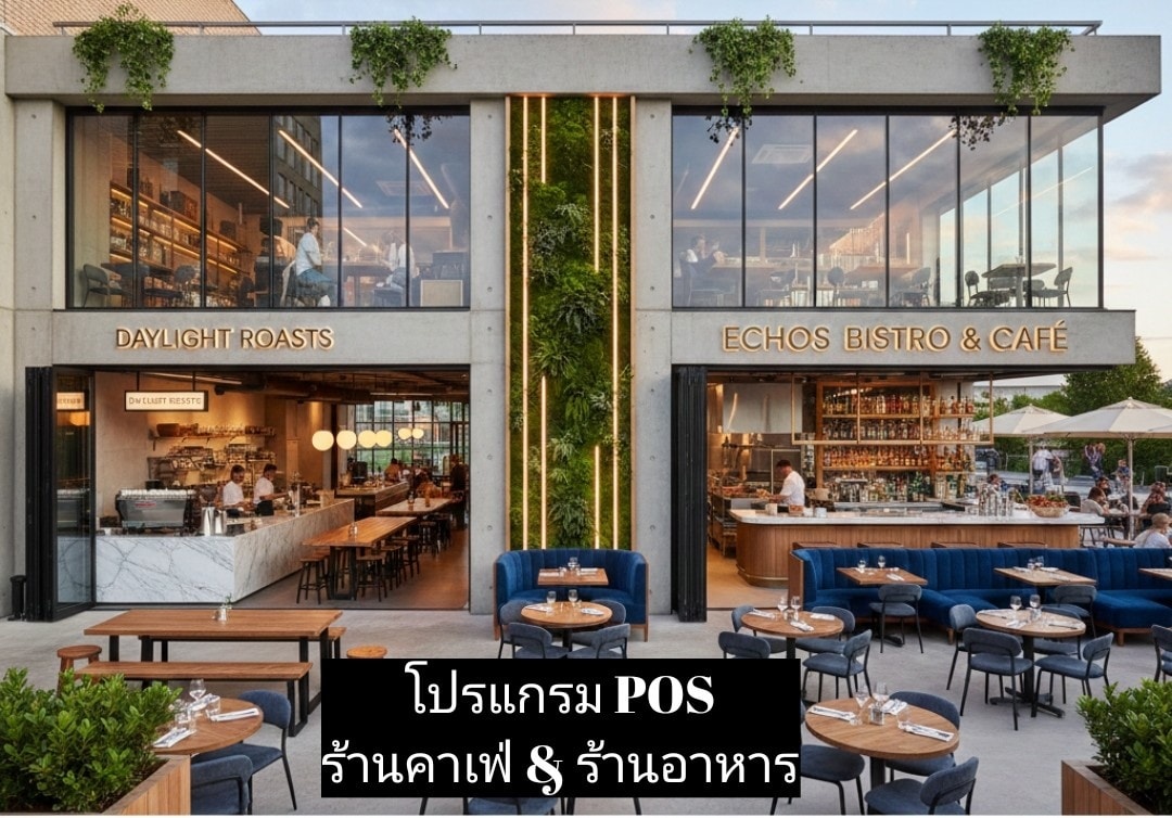 โปรแกรม POS ร้านคาเฟ่และร้านอาหาร