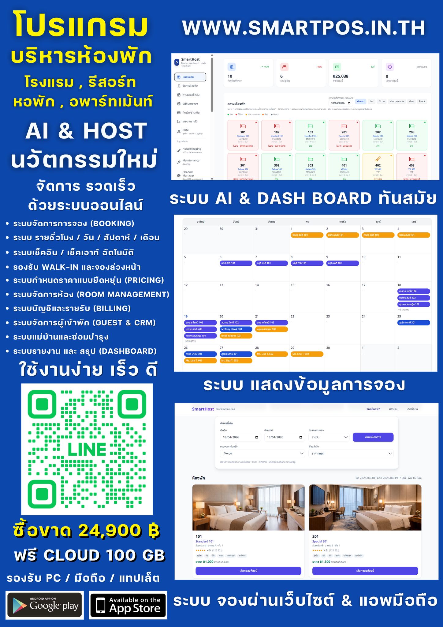 Smart Host โปรแกรมบริหารจัดการห้องพัก