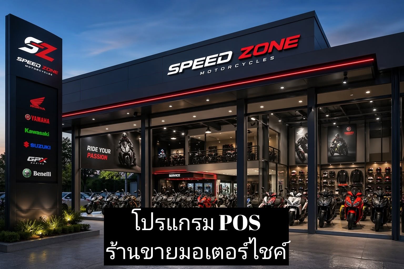 โปรแกรม POS ร้านขายมอเตอร์ไซค์