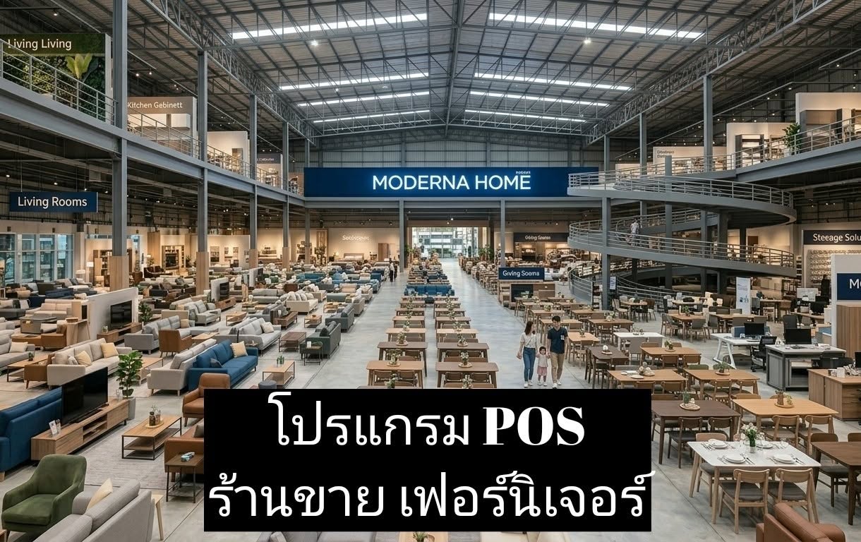 โปรแกรม POS ร้านขายเฟอร์นิเจอร์