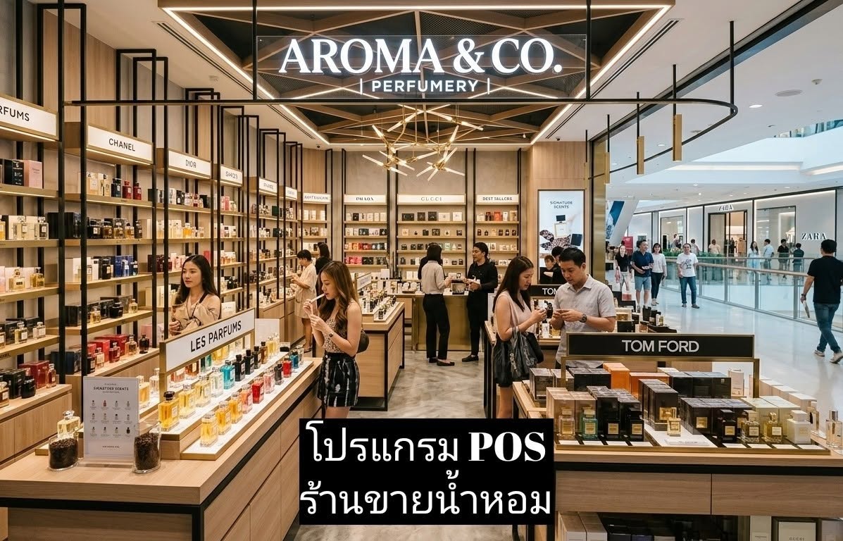 โปรแกรม POS ร้านขายน้ำหอม