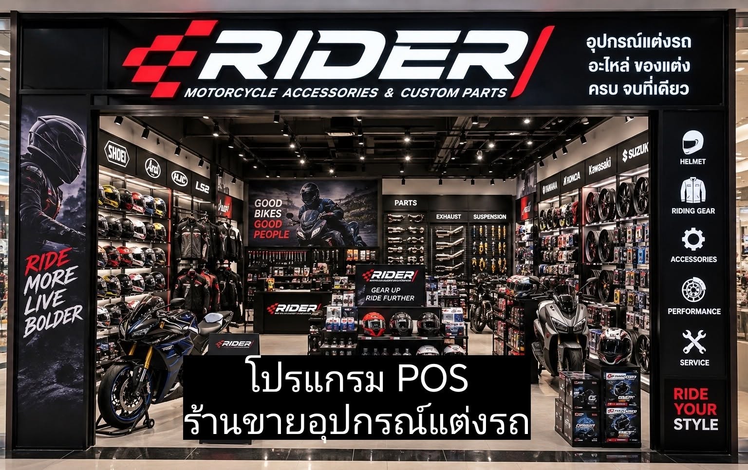 โปรแกรม​ POS ร้านขายอุปกรณ์แต่งรถ